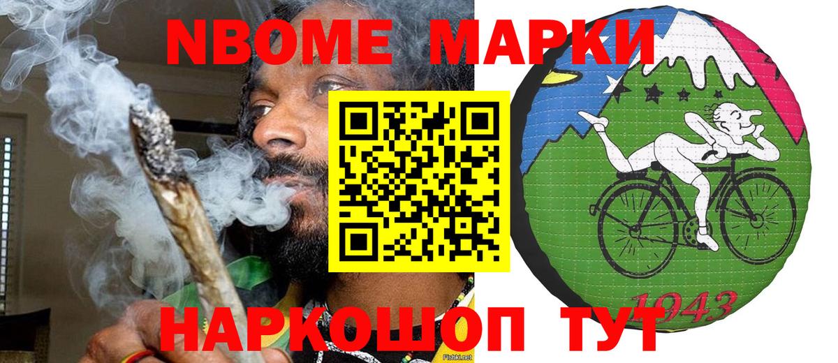 Марки NBOMe 1500мкг Мыски